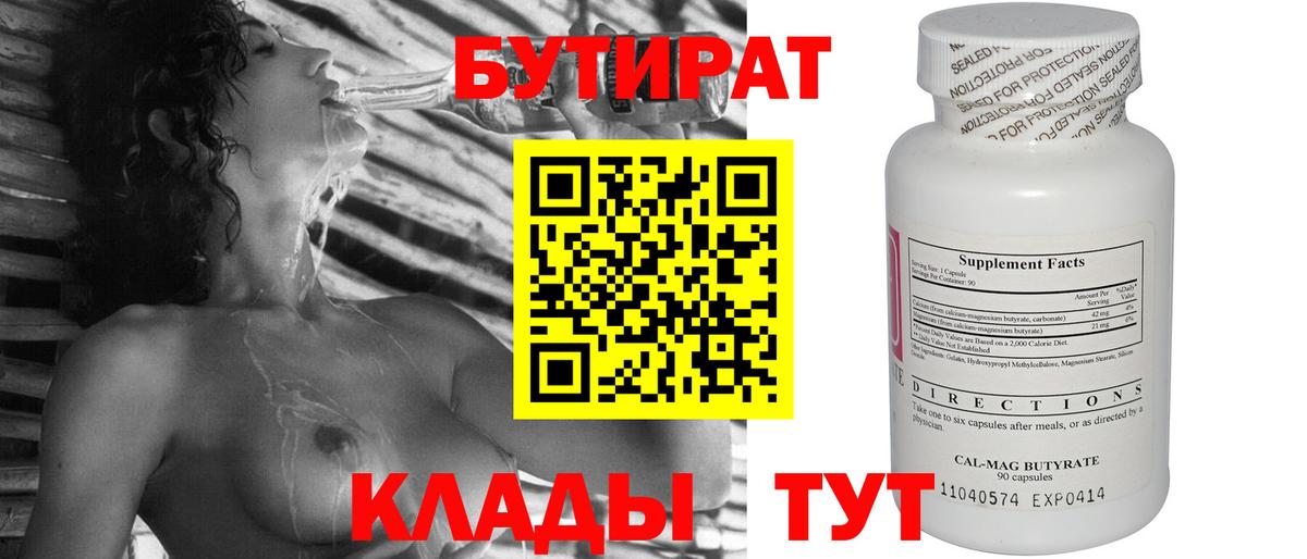 Коркино  БУТИРАТ 99%  Вход с VPN 