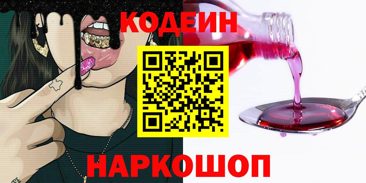 Коркино  Codein Purple Drank  Вход с VPN  Кодеиновый сироп Lean Purple Drank 